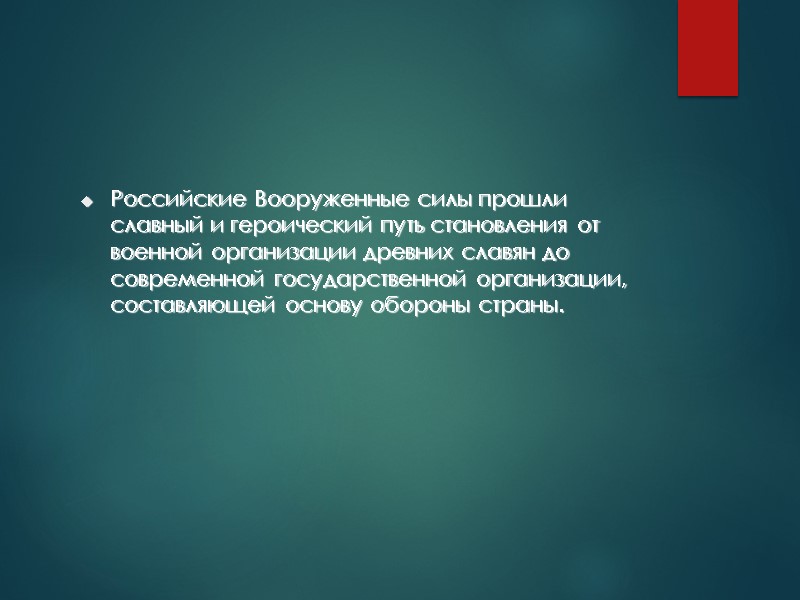Российские Вооруженные силы прошли славный и героический путь становления от военной организации древних славян